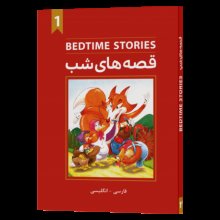 کتاب قصه های شب 1 Bedtime stories