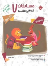 کتاب مسابقات فارسی هفتم مرشد مبتکران