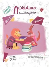 کتاب مسابقات فارسی هشتم مرشد مبتکران