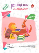کتاب مسابقات فارسی چهارم ابتدایی مرشد مبتکران