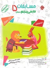 کتاب مسابقات فارسی پنجم ابتدایی مرشد مبتکران