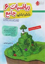 کتاب ریاضی ششم جامع تیزهوشان مبتکران