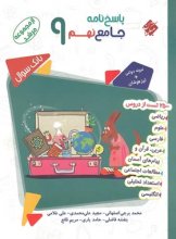 کتاب پاسخ بانک سوال جامع نهم مرشد مبتکران