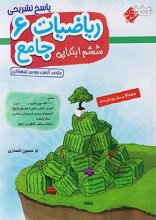 کتاب پاسخ ریاضی ششم جامع تیزهوشان مبتکران