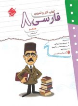 کتاب کار و تمرین فارسی هشتم مبتکران