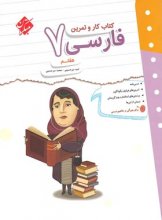 کتاب کار و تمرین فارسی هفتم مبتکران