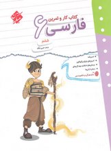 کتاب کار و تمرین فارسی ششم مبتکران