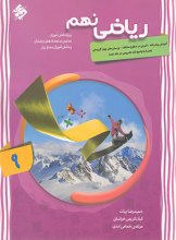 کتاب ریاضی نهم پیشرفته جلد اول مبتکران