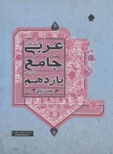 کتاب عربی یازدهم جامع ریاضی فیزیک و علوم تجربی مبتکران