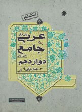 کتاب عربی دوازدهم جامع ریاضی فیزیک و علوم تجربی مبتکران