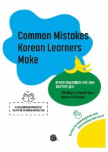 کتاب زبان کره ای کامن میستیکس Common Mistakes Korean Learners Make