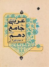 کتاب عربی دهم جامع مبتکران
