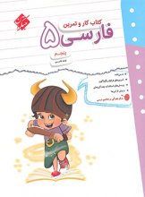 کتاب کار و تمرین فارسی پنجم دبستان مبتکران