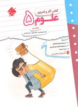 کتاب کار و تمرین علوم پنجم دبستان مبتکران