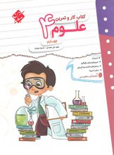 کتاب کار و تمرین علوم چهارم دبستان مبتکران