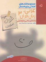 کتاب غول امتحان عربی دوازدهم رشته تجربی و ریاضی مبتکران
