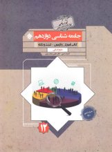 کتاب جامعه شناسی دوازدهم گذرنامه مبتکران