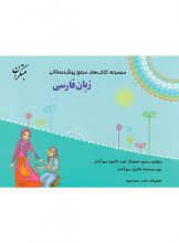کتاب زبان فارسی پیش دبستانی مبتکران