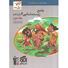 کتاب پاسخنامه جامع زیست شناسی یازدهم برآیند نشر الگو (جلد دوم) اثر اشکان هاشمی