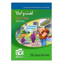 کتاب لغت و املا نشر الگو اثر علیرضا عبدالمحمدی