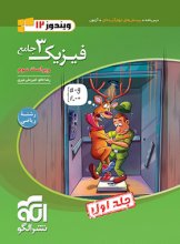 کتاب فیزیک دوازدهم ریاضی جامع نشر الگو (جلد اول) اثر رضا خالو