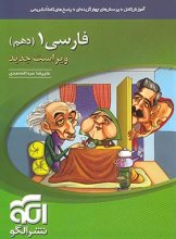 کتاب فارسی دهم نشر الگو اثر علیرضا عبدالمحمدی