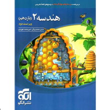 کتاب هندسه یازدهم تست نشر الگو اثر امیر محمد هویدی, حسن محمد بیگی
