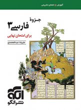 کتاب جزوه فارسی دوازدهم برای امتحان نهایی نشر الگو اثر علیرضا عبدالمحمدی