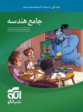 کتاب جامع هندسه کنکور نشر الگو (جلد اول) اثر امیر محمد هویدی, حسن محمد بیگی
