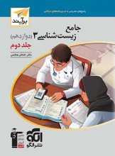 کتاب پاسخنامه جامع زیست شناسی دوازدهم نسل جدید نشر الگو (جلد دوم) اثر اشکان هاشمی