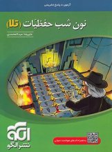 کتاب نون شب حفظیات (تلا) نشر الگو اثر علیرضا عبدالمحمدی