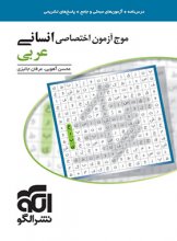 کتاب موج آزمون عربی اختصاصی انسانی نشر الگو اثر عرفان جالیزی, محسن آهویی