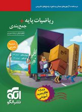 کتاب ریاضیات پایه + جمع بندی تجربی نشر الگو اثر ارشک حمیدی, کاظم اجلالی