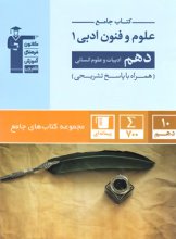 کتاب علوم و فنون ادبی دهم انسانی جامع قلم چی