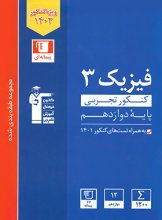 کتاب فیزیک دوازدهم رشته تجربی آبی قلم چی