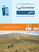 کتاب جامعه شناسی دهم رشته انسانی جامع قلم چی