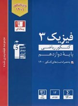 کتاب فیزیک دوازدهم رشته ریاضی آبی قلم چی