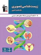 کتاب زیست شناسی تصویری یازدهم تجربی قلم چی