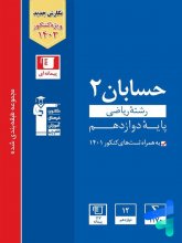 کتاب حسابان دوازدهم آبی قلم چی