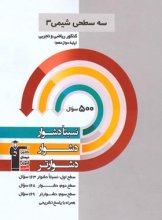 کتاب سه سطحی شیمی دوازدهم قلم چی