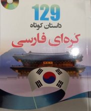 کتاب 129 داستان کوتاه کره ای فارسی دانشیار