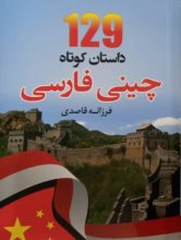 کتاب 129 داستان کوتاه چینی فارسی اثر فرزانه قاصدی