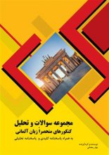 کتاب مجموعه سوالات و تحلیل کنکورهای منحصراً زبان آلمانی- مقطع کارشناسی اثر بهار رمضانی