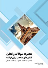 کتاب مجموعه سوالات و تحلیل کنکورهای منحصراً زبان فرانسه – مقطع کارشناسی اثر محسن پناهی