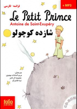 کتاب داستان دوزبانه فرانسه – فارسی شازده کوچولو   Le petit Prince