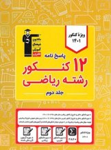 کتاب پاسخنامه 12 کنکور رشته ریاضی زرد قلم چی (جلد دوم)