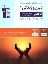 کتاب جامع دین و زندگی دهم قلم چی