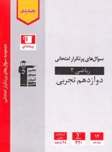 کتاب سوال های پرتکرار ریاضی دوازدهم تجربی قلم چی