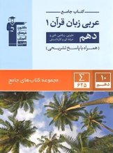 کتاب عربی زبان قرآن دهم جامع قلم چی