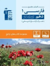 کتاب جامع فارسی دهم قلم چی